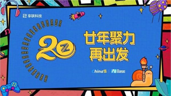 配资界网 享联科技20周年: 从站长工具到AIBase 见证中文互联网两个黄金时代
