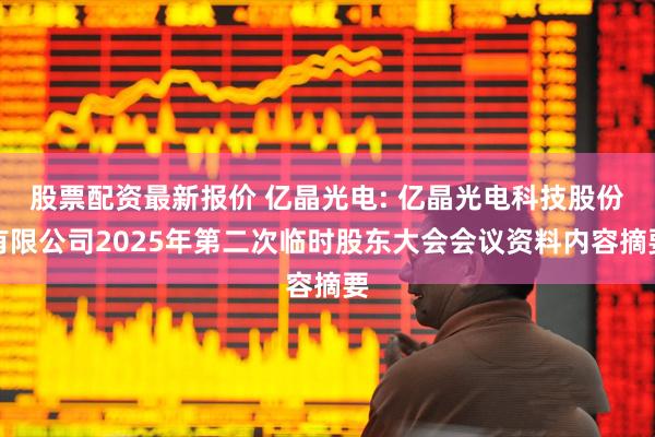 股票配资最新报价 亿晶光电: 亿晶光电科技股份有限公司2025年第二次临时股东大会会议资料内容摘要