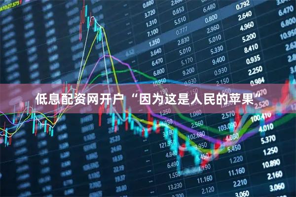 低息配资网开户 “因为这是人民的苹果”